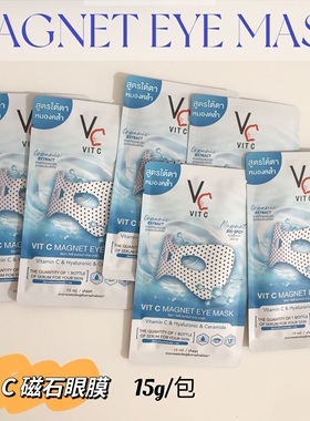 泰国VIT C磁石眼膜淡化黑眼圈紧致改善细纹保湿补水肿暗沉