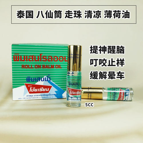 泰国八仙筒滚珠薄荷清凉油鼻通