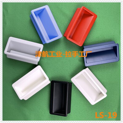 A-19塑料拉手重柜扣手把手100*50铁皮工具柜电器设备提手LS537