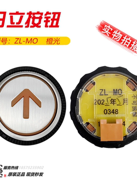 原装日立电梯外呼按钮ZL-MO圆形微凸橙色上下开关方向数字