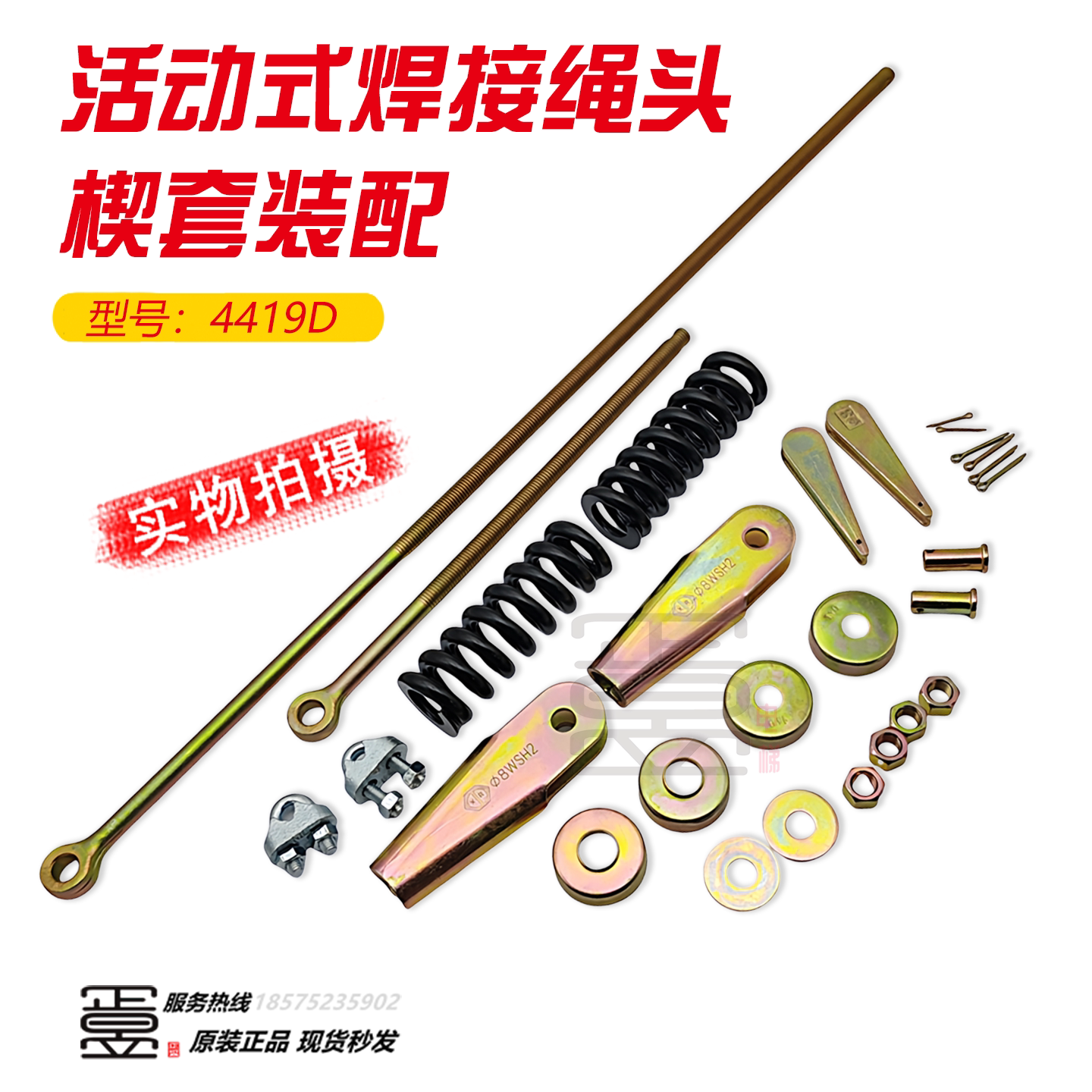 活动式焊接绳头楔套装配C0254419图片
