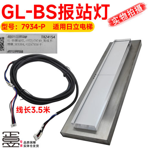 电梯提示灯GL-BS报站灯7934-P
