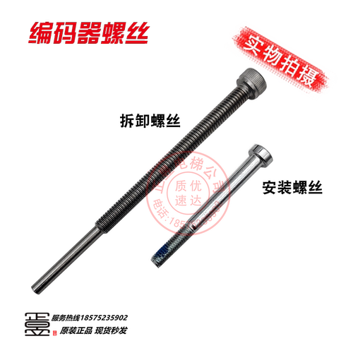 编码器拆卸专用螺丝配件