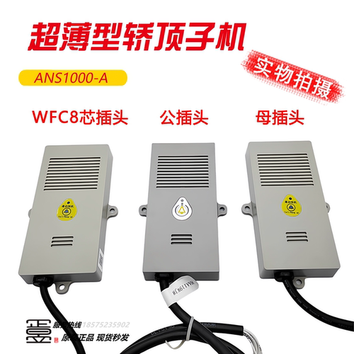 薄型轿顶子机ANS1000-A