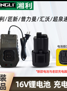 湘利电池充电器匠新超泉普力曼16V手电钻起子机螺丝批原装配件