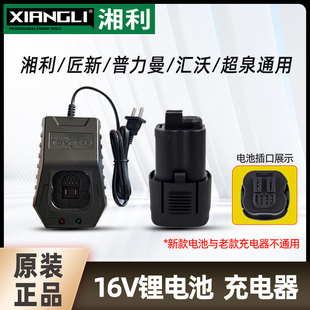 湘利电池充电器匠新超泉普力曼16V手电钻起子机螺丝批原装配件