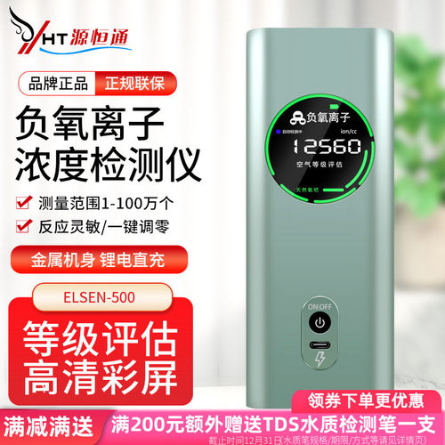 源恒通空气负离子浓度检测仪