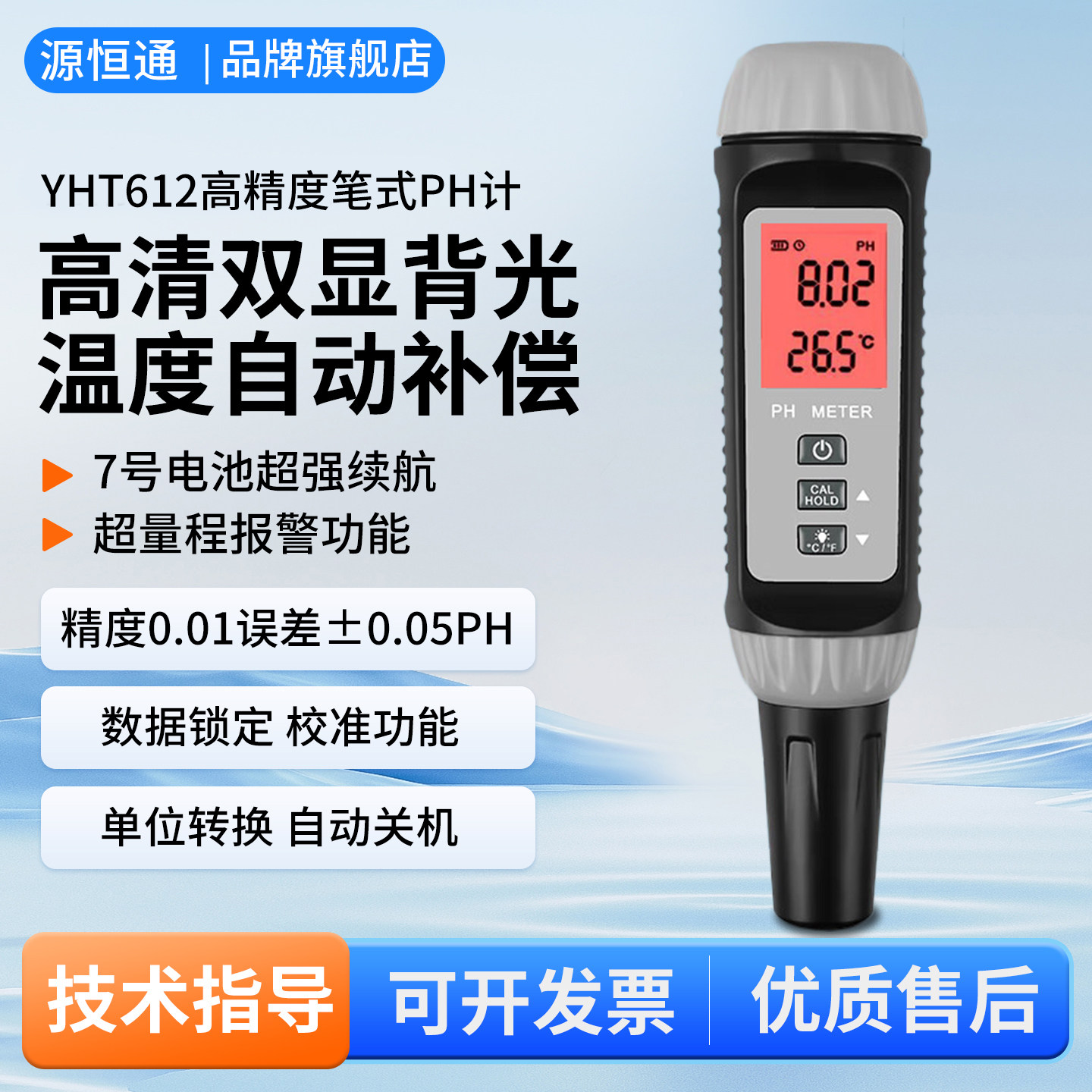 源恒通YHT612笔式PH计高精度鱼虾塘水产酸碱度计饮用水质ph检测仪