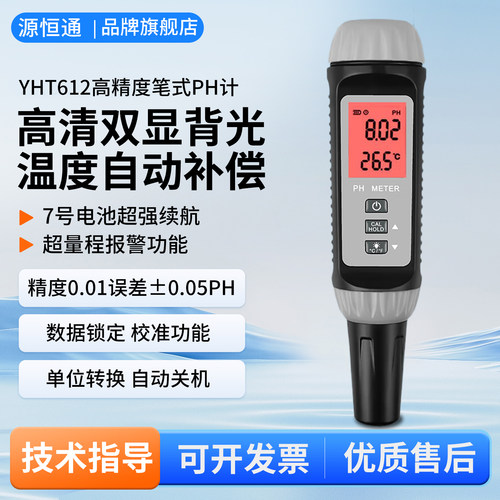 源恒通高精度笔式PH酸度计检测仪