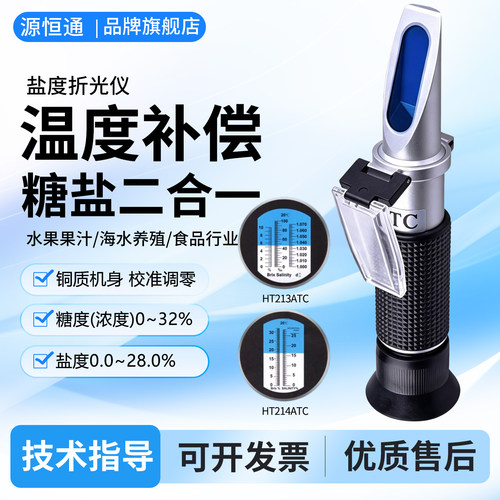 源恒通糖度计盐度计二合一折光仪