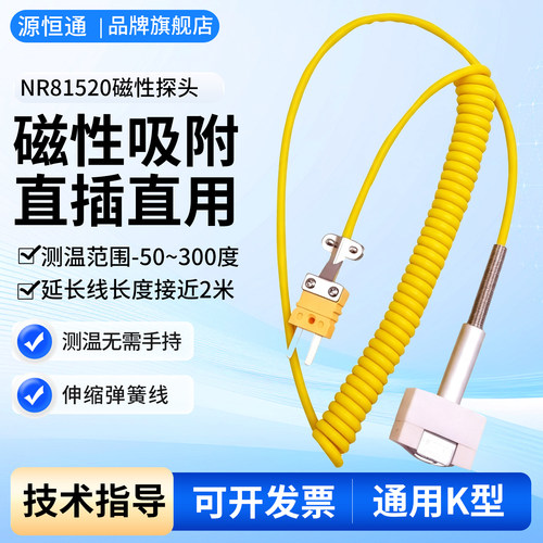 源恒通NR81520磁性探头