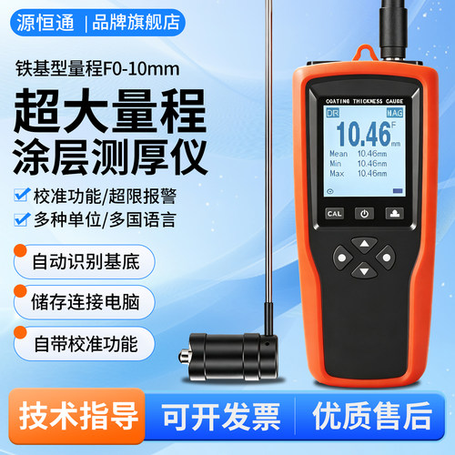 源恒通10mm钢结构涂层测厚仪