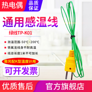源恒通TP 280度探頭線 K01綠線鐵氟龍K型溫度表熱電偶線測溫