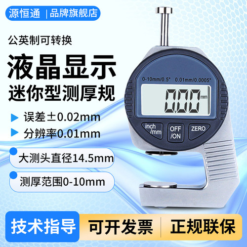 源恒通迷你经济型mini测厚规