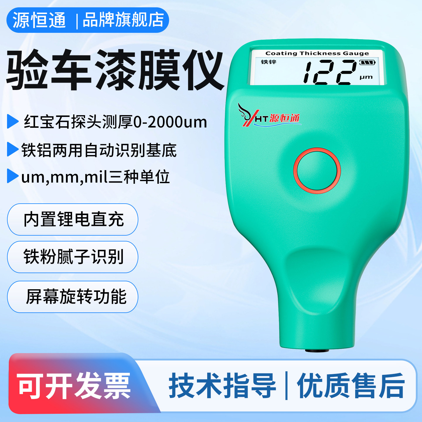 源恒通YHT46充电款汽车漆膜仪图片