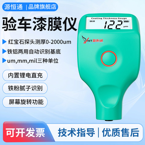 源恒通YHT46充电款汽车漆膜仪