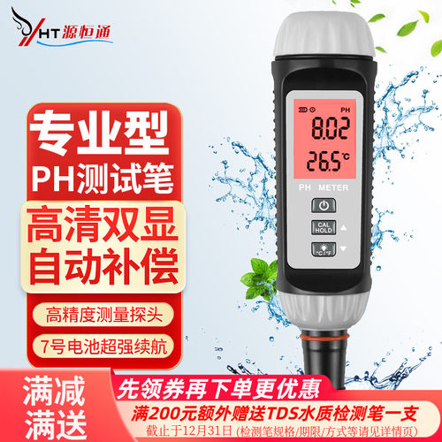 源恒通高精度笔式PH酸度计检测仪