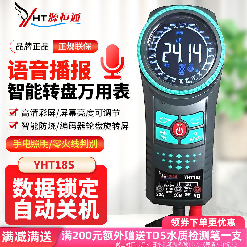 源恒通YHT18S语音彩屏转盘万用表智能防烧电工家电维修多用万能表