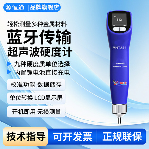源恒通YHT256金属超声波硬度计