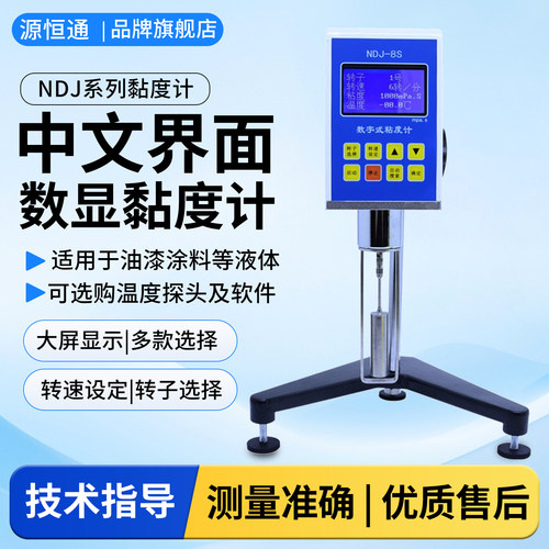 源恒通高精度数显粘度计