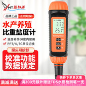源恒通YHT100B比重计数显盐度计鱼虾塘海水产养殖鱼缸咸度测量仪