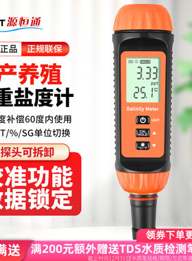源恒通YHT100B比重计数显盐度计鱼虾塘海水产养殖鱼缸咸度测量仪
