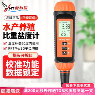源恒通YHT100B比重计数显盐度计鱼虾塘海水产养殖鱼缸咸度测量仪