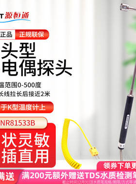 源恒通NR81533B弯头固体表面探头表面热电偶模温表探头NR81533A
