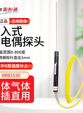 源恒通NR81530液体气体火焰K型热电偶探针浸入式高温探头棒1300度