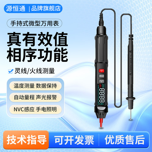 源恒通118B多功能笔式万用表