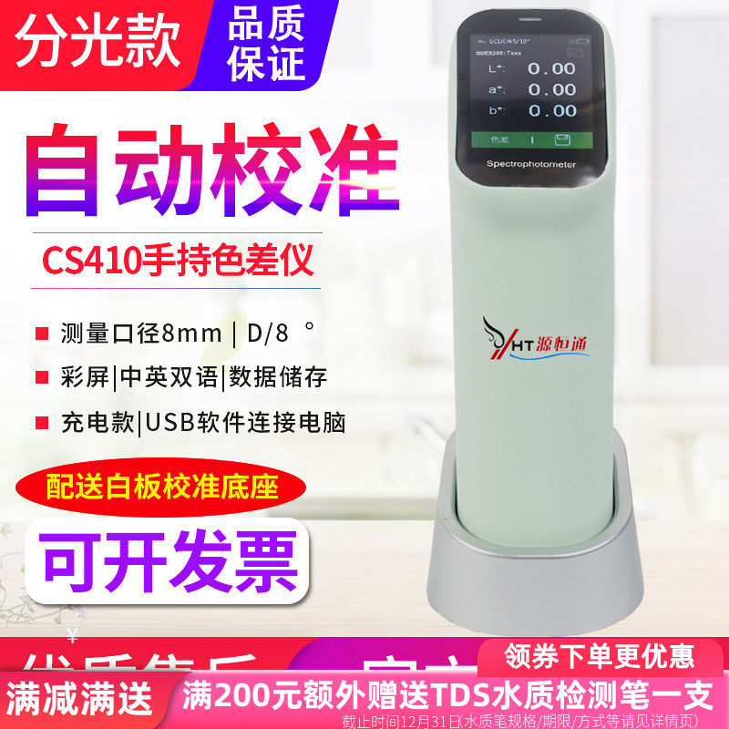 源恒通CS410分光式色差仪CS411高精度颜色色差检测仪CS412比色计