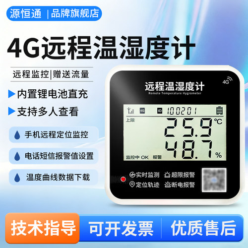 冷链运输温湿度计报警仪源恒通