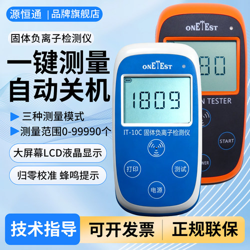 源恒通IT-10固体负离子检测仪