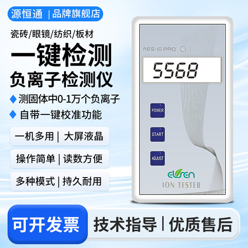 源恒通固体负离子测试仪