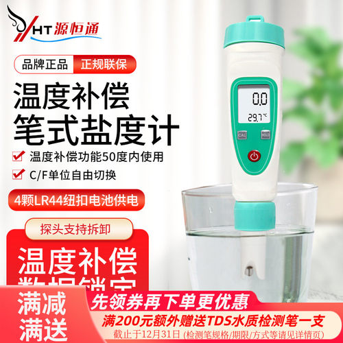 源恒通高精度海水虾塘盐度计