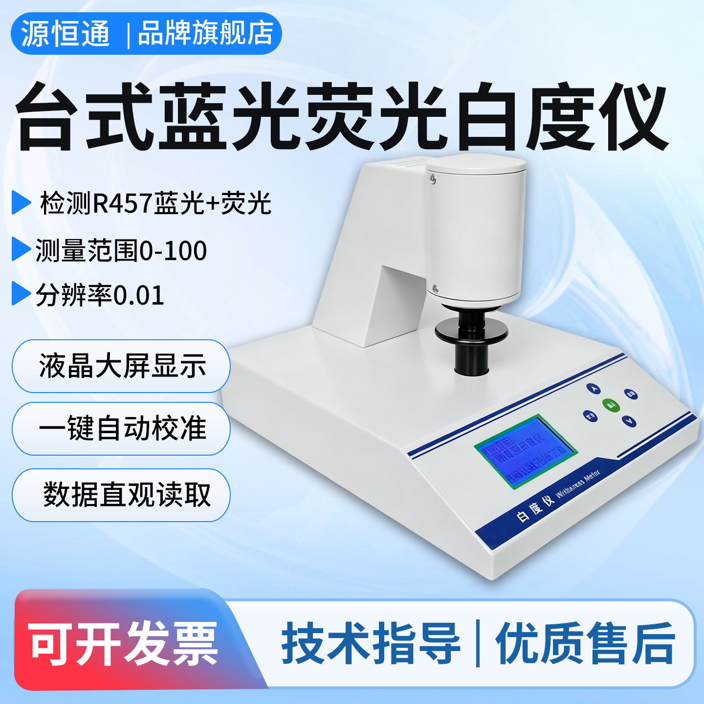 源恒通数显白度仪测试仪图片