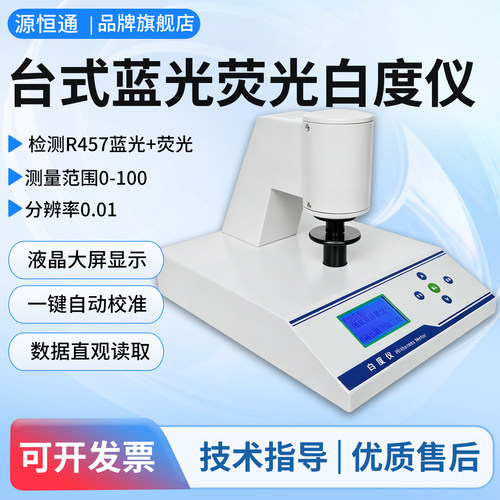 源恒通数显白度仪测试仪