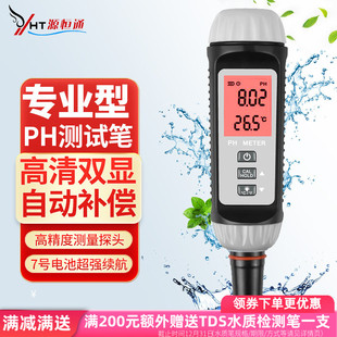 源恒通YHT612笔式PH计高精度鱼虾塘水产酸碱度计饮用水质ph检测仪