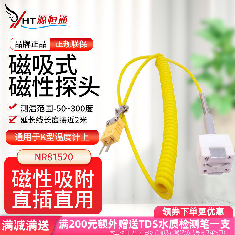 源恒通NR81520磁性探头K型吸附模具表面测温度热电偶传感器300℃
