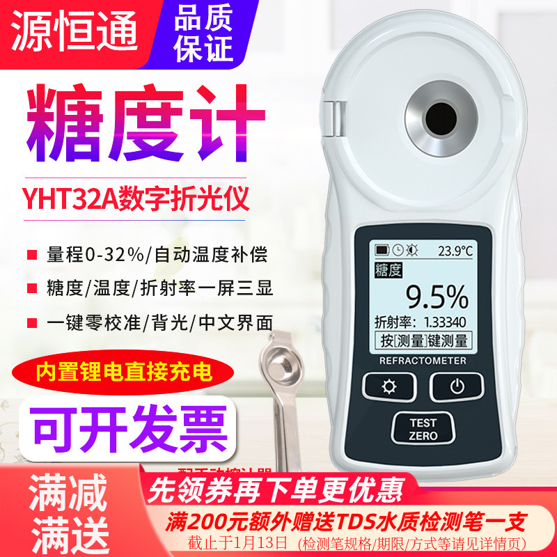 源恒通水果糖度计YHT32A数显折光仪甜度计测糖仪表饮料糖分测试仪