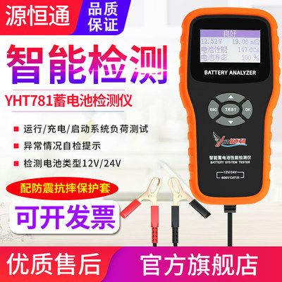 源恒通YHT781汽车电瓶蓄电池性能检测仪12V/24V容量内阻测量仪表