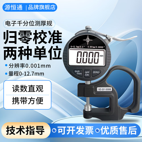 源恒通SD-201千分位厚度测量仪