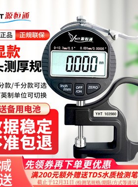 源恒通数显百分千分位测厚规0.001mm纸张薄膜布料板材测厚度卡尺