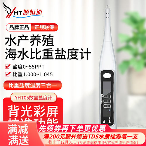 源恒通YHT05H笔式盐度计高精度水产养殖海水比重计咸度计测试笔