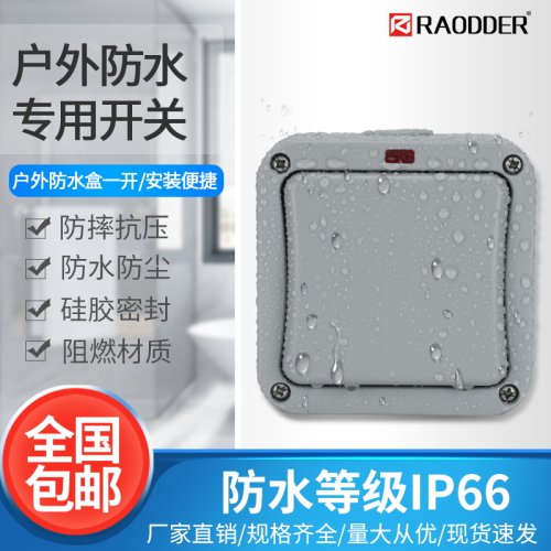 饶电户外防水开关按钮16A单双控