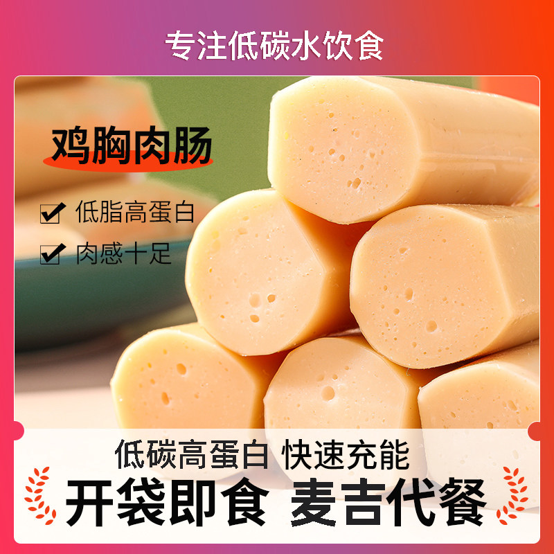 即食鸡胸肉肠低碳水高蛋白饮食健身/生酮/麦吉人群代餐肉类零食
