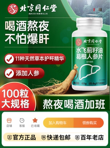 北京同仁堂水飞蓟籽油葛根人参片成人肝养护压片糖果男女官方正品