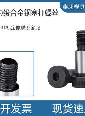 12.9级内六角塞打螺丝平头定制模具等高限位轴肩螺栓m6m8m10m20
