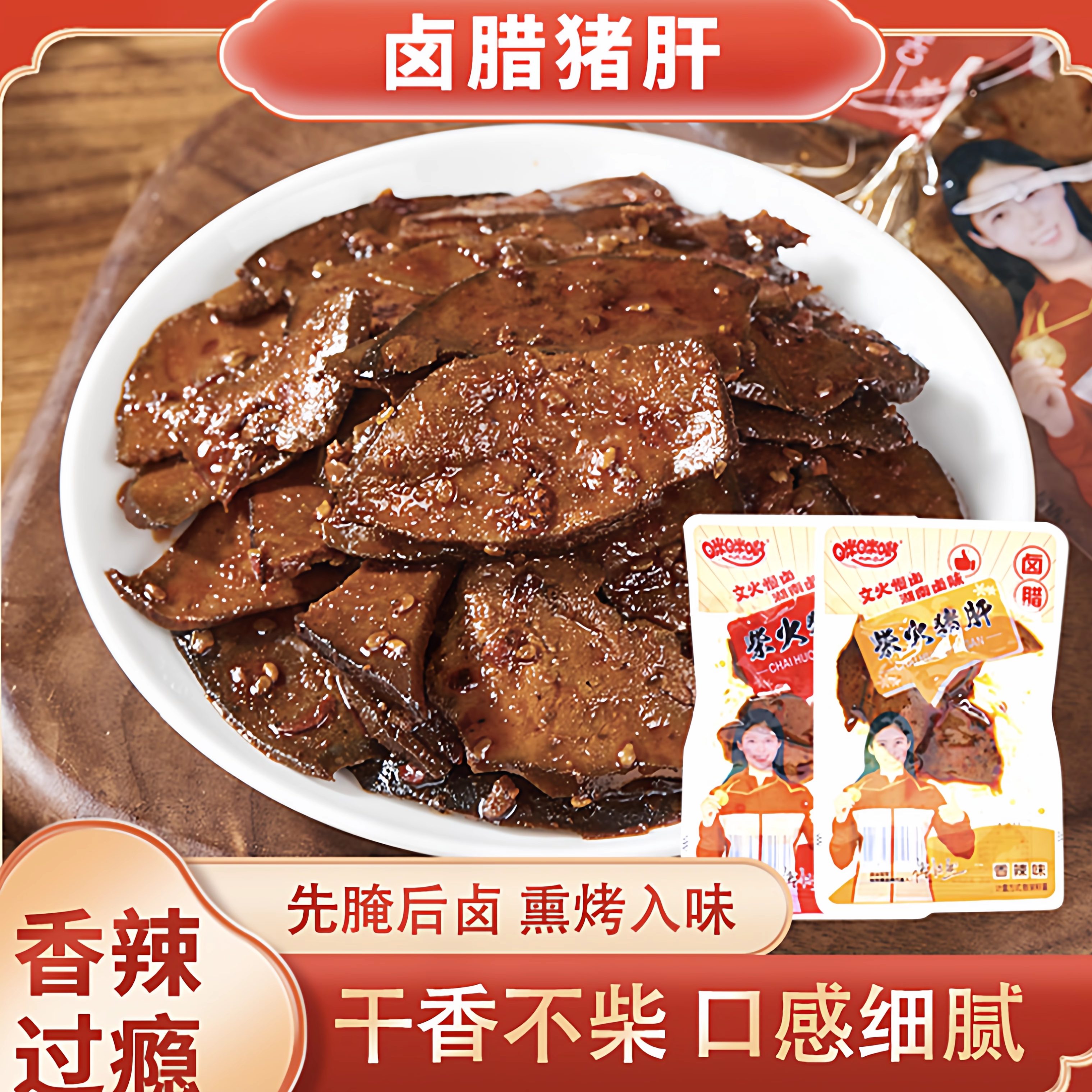 咪咪嘴卤腊猪肝香辣柴火猪肝卤味熟食开袋即食小吃追剧下饭下酒菜,零食/坚果/特产,猪肉类,淘宝优惠券,粉丝福利购,淘宝优惠卷