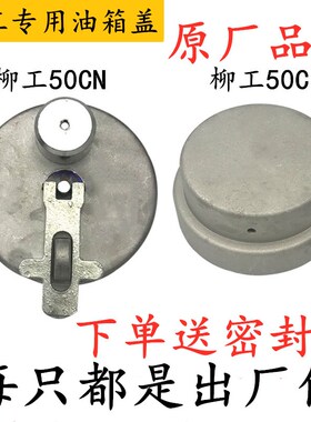 柳工50CN 856 855N 835油箱盖 柳工50C 850H 862H 870H防盗油箱盖